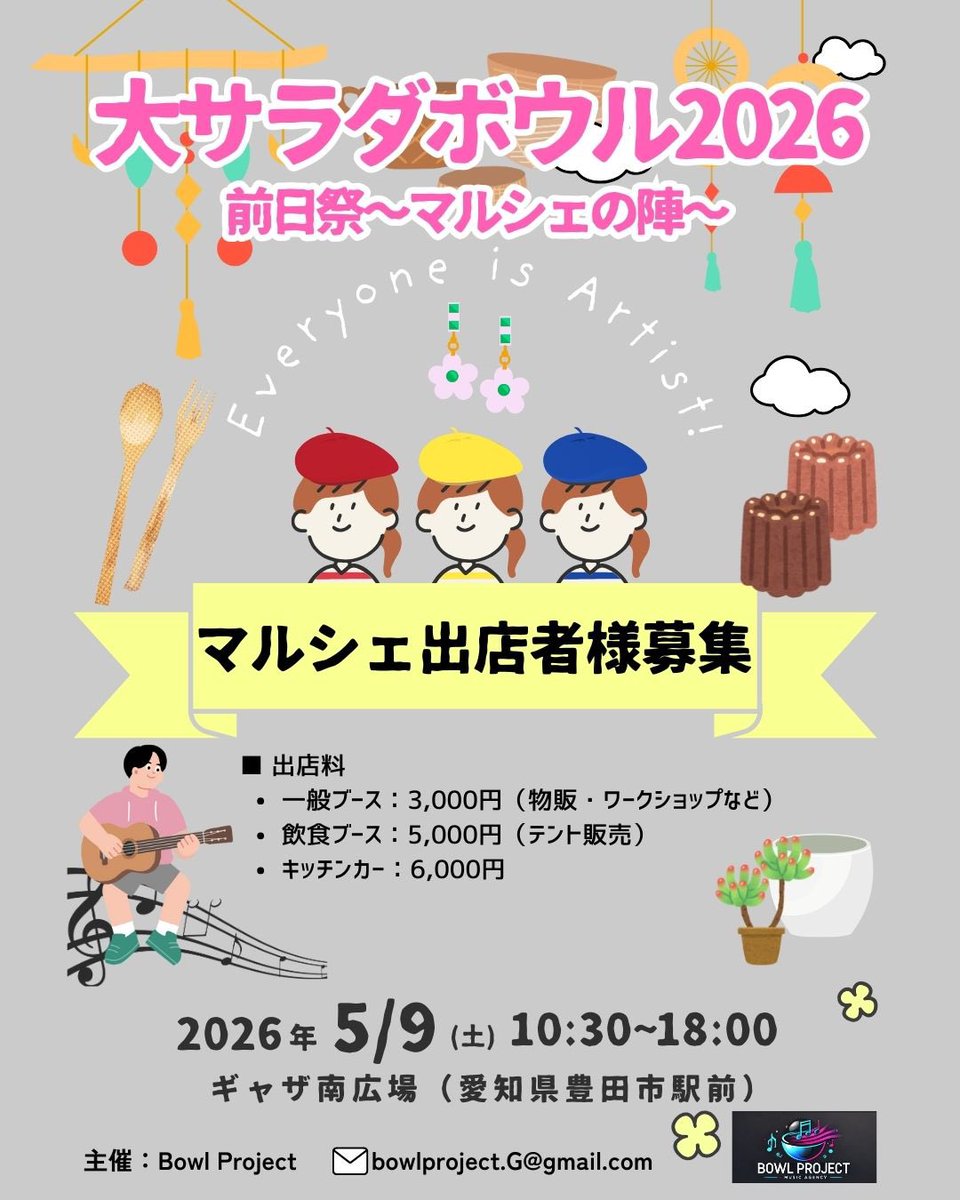 BowlProject's tweet image. 大サラダボウル2026の前日祭としてマルシェ出店者様募集中です！

豊田市駅の前なので多くの人が通られる好立地となっております✨

出店希望の方は概要を送らせていただきますのでDMをお願いします✉️

#マルシェ出店者募集
#マルシェ開催