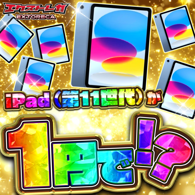 extoreca's tweet photo. iPadがたった「1円」！？
