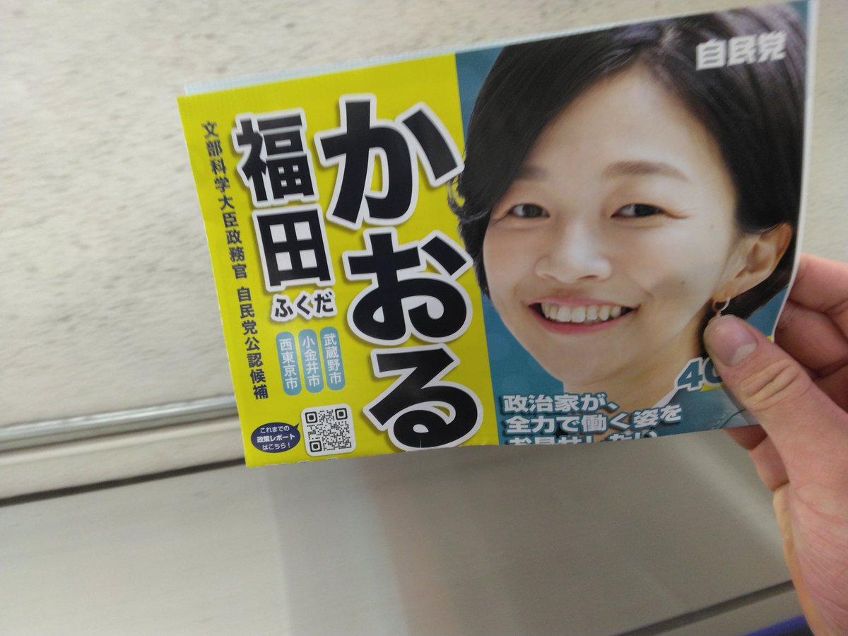 MichiTokyo22's tweet photo. #みっちゃんの衆議院選挙2026ウォッチ
#福田かおる 
#東京18区は福田かおる一択 
#東京18区は福田かおる
#働くかおる  
三鷹駅北口で、福田かおるさんの街頭演説をしていました。
地道にコツコツと、やっている感じに見えました。
東京18区は、福田かおる一択です。 https://t.co/OL7KjxjHTE