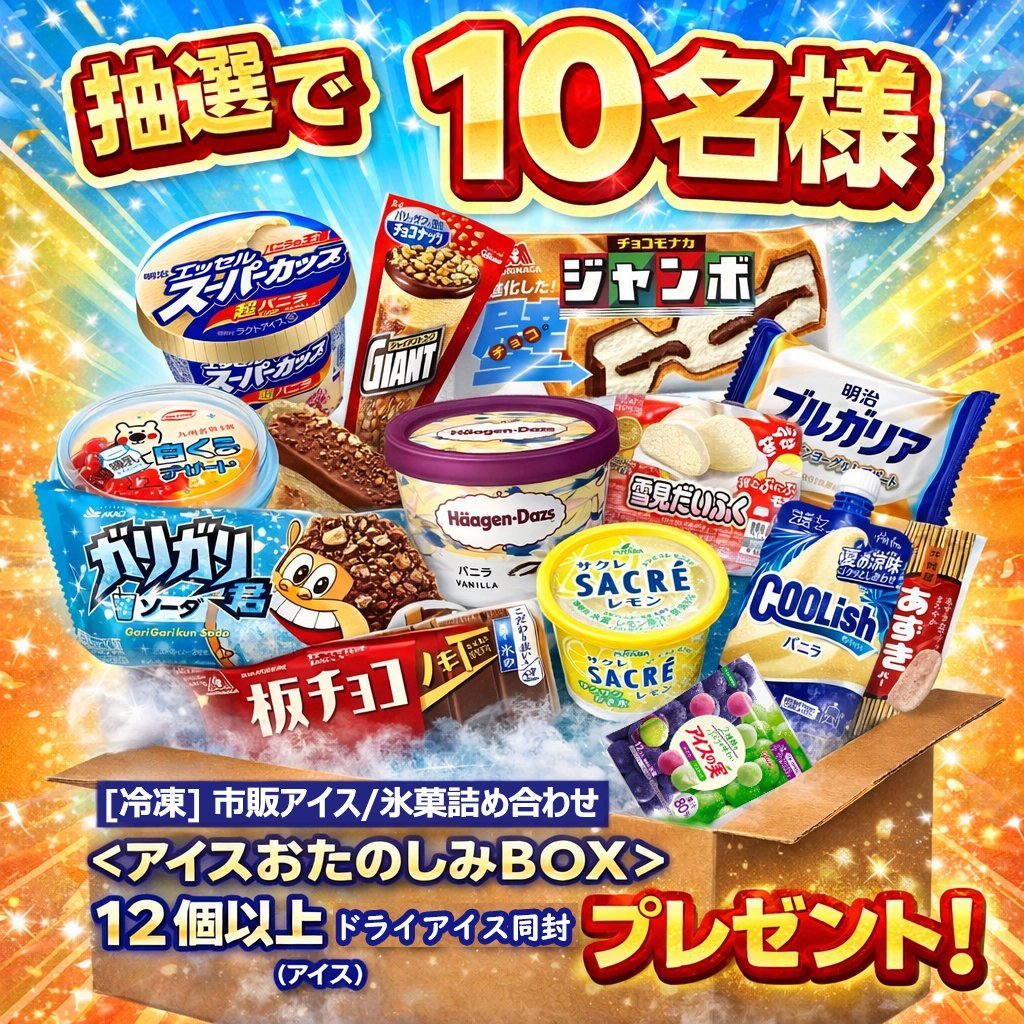 Blueofficial_jp's tweet photo. 第403回 #2日目

／
#キャンペーン実施中 🎉
フォロー＆RTで応募完了✅
＼

🍨 『市販アイスおたのしみBOX』12個以上の超豪華セットを🔟名様に！   何が入っているかはお楽しみ！🍨

▼応募方法
① @Blueofficial_jpをフォロー
② この投稿にRT&いいね
締切は2/15（日）23:59迄

#拡散希望
#その場で当たる