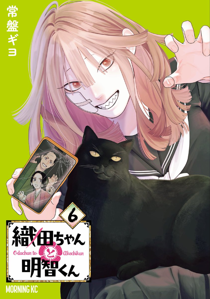 織田ちゃんと明智くん【公式】第6巻発売中‼️ tweet media