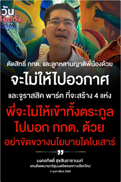 'เต้ มงคลกิตติ์' ฉุน! กกต.ขัดขวางนโยบายไดโนเสาร์ ลั่นลูกหลานเครือญาติ กกต.หมดสิทธิ์ได้ท่องอวกาศ-ไม่ให้เข้าจูราสสิค พาร์ค เหน็บเรื่องฮั้ว สว. ถึงไหนแล้ว?! 
#เลือกตั้ง69 
#วันเลือกตั้ง2569
