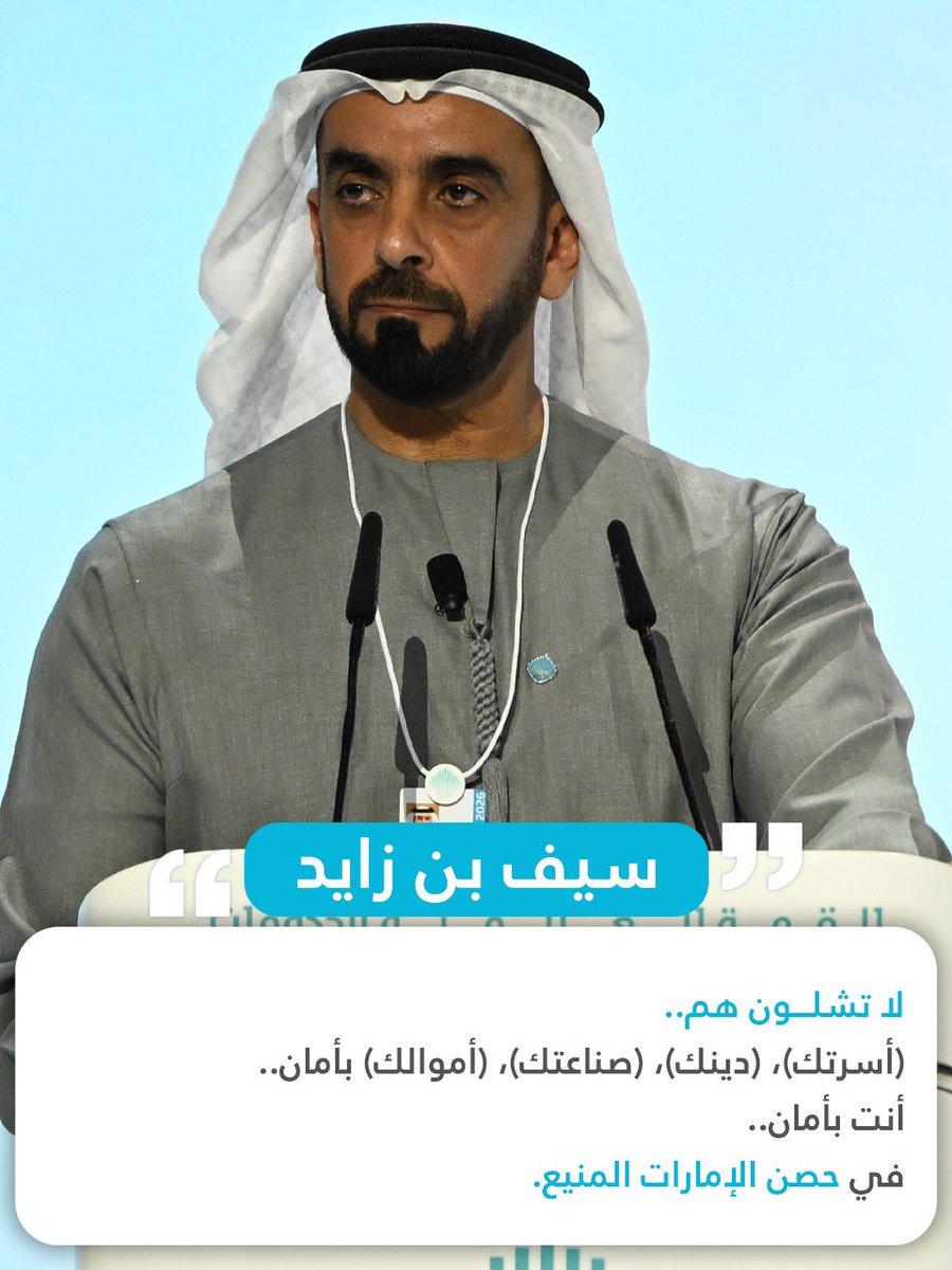 moiuae's tweet image. لا تشلـــون هم .. 
(أسرتك)، (دينك)، (صناعتك)، (أموالك)  بأمان .. 
أنت بأمان .. في حصن الإمارات المنيع

Do not worry
Your family, your faith, your industry, and your wealth are secure
You are safe, within the unbreakable fortress of the UAE
 #سيف_بن_زايد @worldgovsummit…