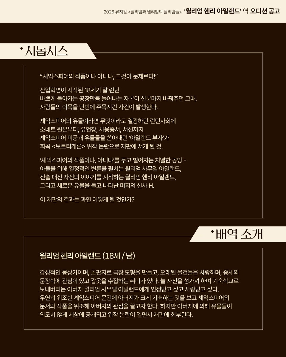 #뮤지컬 #윌리엄과윌리엄의윌리엄들 #오디션공고

2026 뮤지컬 <윌리엄과 윌리엄의 윌리엄들>🪶
'윌리엄 헨리 아일랜드' 역 배우를 찾습니다.

📍 접수기간 | 2/19(목) 23:59 마감
📍 접수방법 | 이메일 접수 (audition@thebestplay.co.kr)