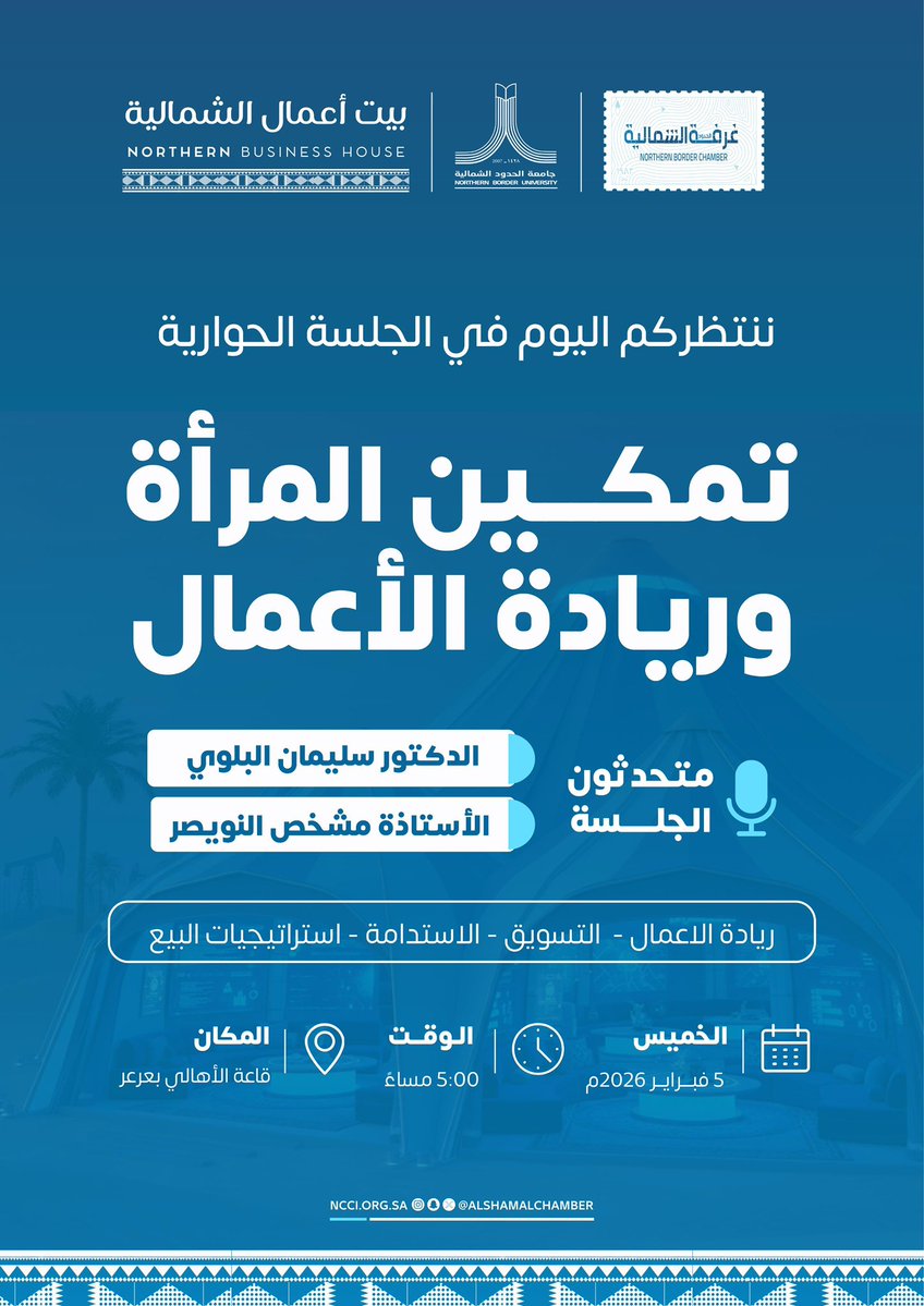 #جلسة_حوارية

تدعوكم غرفة الحدود الشمالية بالتعاون مع جامعة الحدود الشمالية  لحضور الجلسة الحوارية " تمكين المرأة وريادة الأعمال " وذلك في بيت أعمال الشمالية.