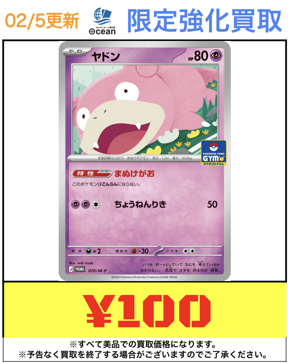 買取情報】 プロモヤドン買取強化‼️ ヤドン(070M-P) 100円 買取お待ち