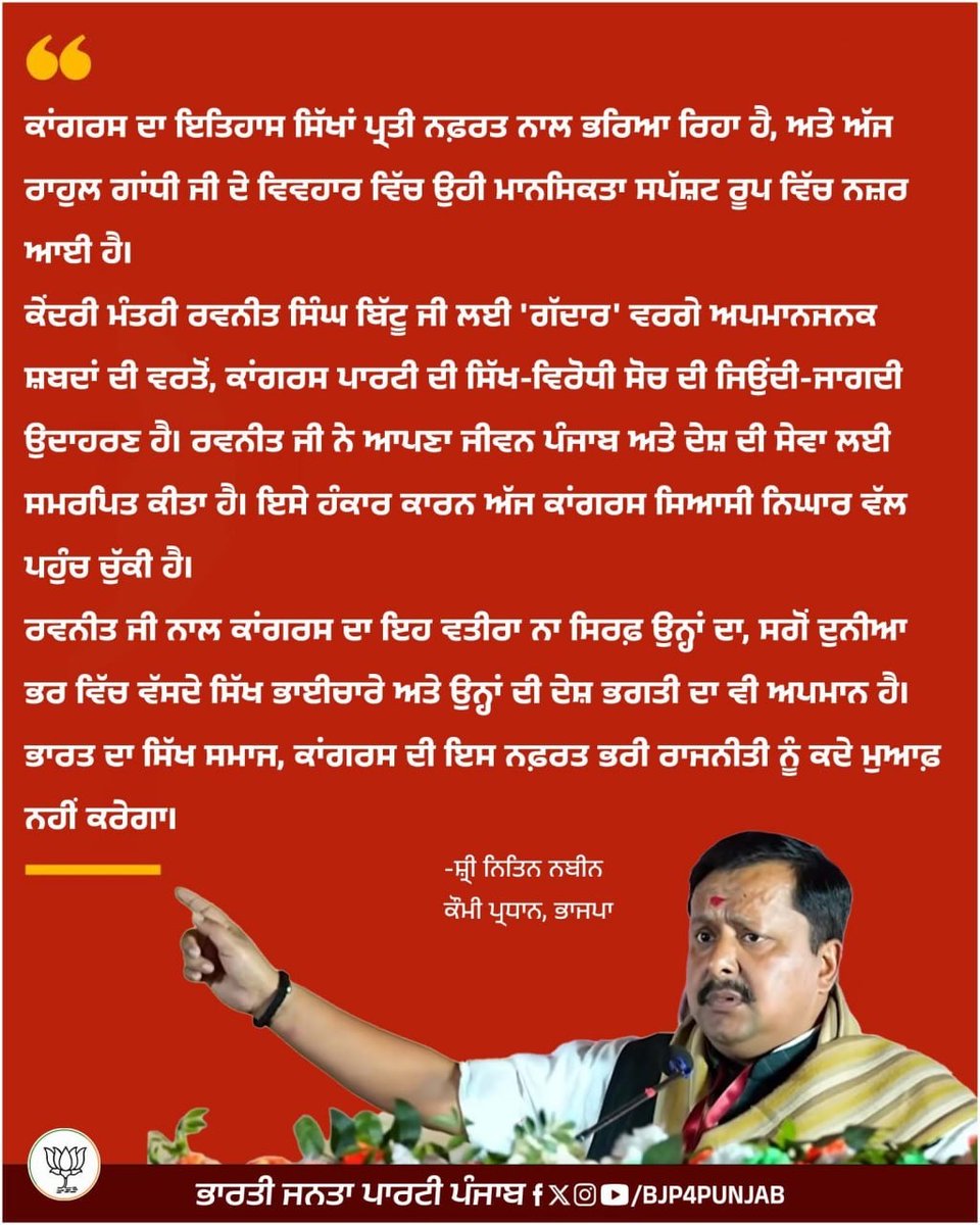 ਕਾਂਗਰਸ ਦਾ ਇਤਿਹਾਸ ਸਿੱਖਾਂ ਪ੍ਰਤੀ ਨਫ਼ਰਤ ਨਾਲ ਭਰਿਆ ਰਿਹਾ ਹੈ, ਅਤੇ ਅੱਜ ਰਾਹੁਲ ਗਾਂਧੀ ਜੀ ਦੇ ਵਿਵਹਾਰ ਵਿੱਚ ਉਹੀ ਮਾਨਸਿਕਤਾ ਸਪੱਸ਼ਟ ਰੂਪ ਵਿੱਚ ਨਜ਼ਰ ਆਈ ਹੈ।