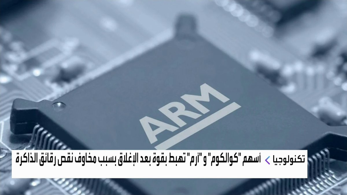 أسهم "Qualcomm" و "ARM" تهبط بقوة بعد الإغلاق بسبب مخاوف نقص رقائق الذاكرة الأسواق العربية _Business 