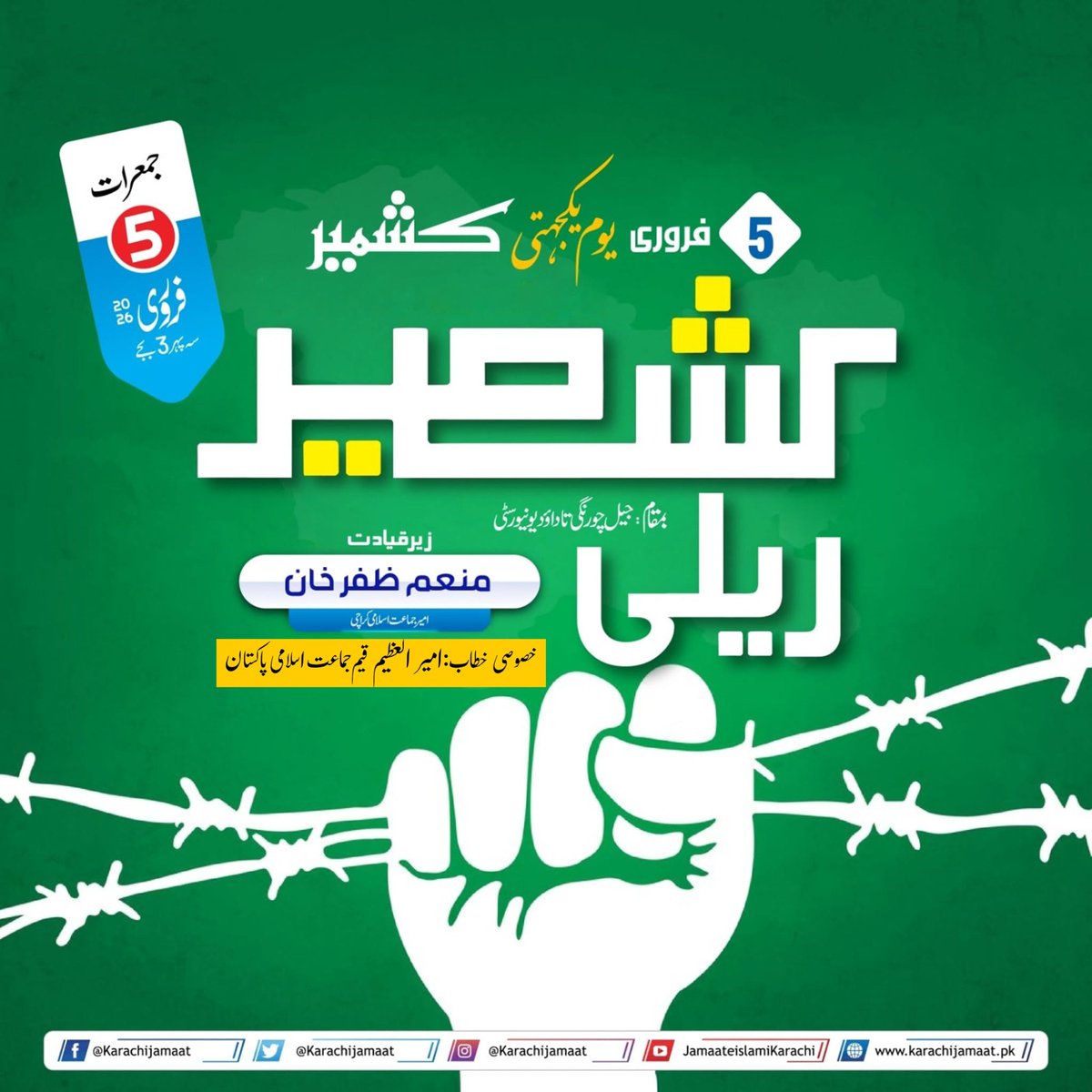 کشمیر کے مظلوم عوام سے اظہارِ یکجہتی،
ظلم و جبر کے خلاف آواز،
اور حقِ خودارادیت کے مطالبے کے لیے

5 فروری - یومِ یکجہتیٔ کشمیر ریلی
 جیل چورنگی تا داؤد یونیورسٹی
 سہ پہر 3 بجے 
خصوصی خطاب: امیر العظیم، قیم جماعت اسلامی پاکستان 
کراچی کی عوام سے بھرپور شرکت کی اپیل!
 کشمیر بنے گا