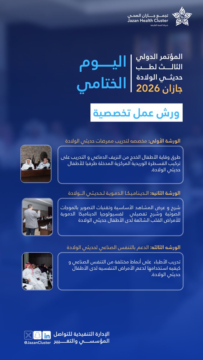 #مؤتمر_جازان_لحديثي_الولادة |

في اليوم الختامي من #المؤتمر_الدولي_الثالث_لحديثي_الولادة بـ #جازان 2026، أُقيمت ورش عمل تخصصية ركزت على التدريب العملي وبناء القدرات، شملت سلامة الإجراءات التمريضية، وفهم الديناميكية الدموية، والدعم المتقدم للتنفس الصناعي، بما يعزز جودة الرعاية