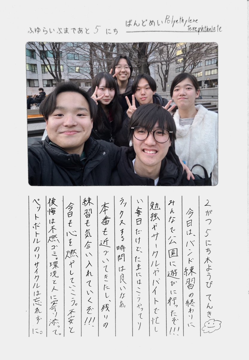 Groove_winter's tweet photo. 冬ライブまであと5日！！

今日の日記は『Polyethylene Terephthalate』です！！📖☡_✍🏻

#アカペラサークル 
#冬ライブDiary 
#冬ライブ2026 https://t.co/LMcQvlIouo