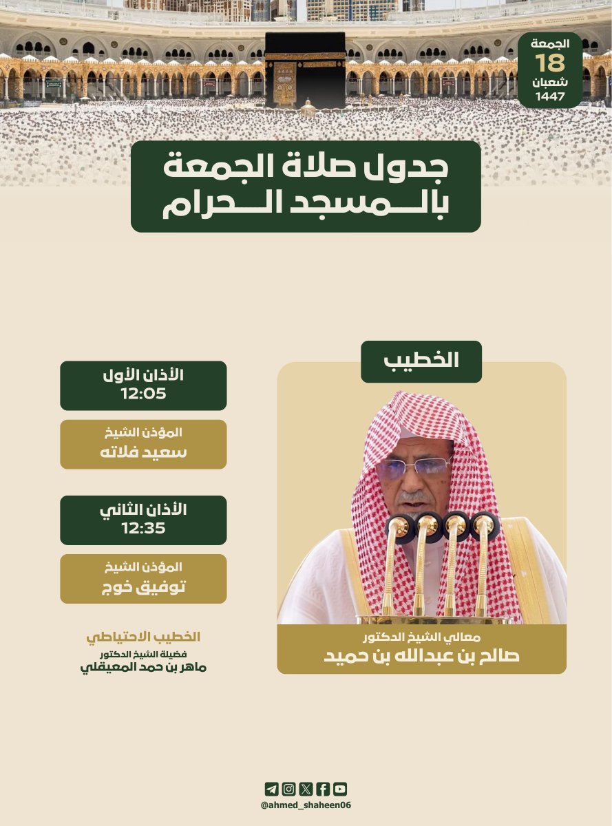 جدول صلاة الجمعة بالمسجد الحرام ليوم 18 شعبان 1447 🕋
#صالح_بن_حميد
#سعيد_فلاته
#توفيق_خوج