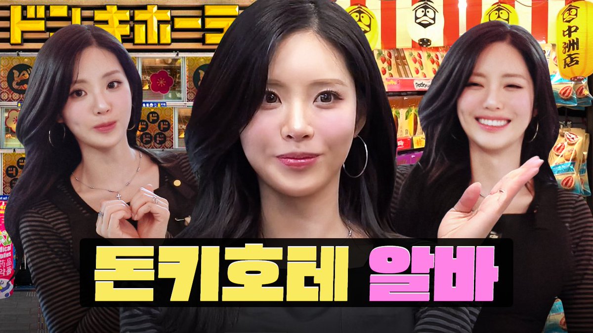 lululala_twt's tweet image. 일본 여행 갔다 워홀로 외화 벌고 왔습니다…🛒ㅣ 돈키호테 알바ㅣ워크돌 특별편ㅣ프로미스나인 지원
🔗youtu.be/oZXGiu1Os40

#워크돌 #Workdol #알바 #아이돌 
#프로미스나인 #지원 #Fromis_9 #JONETZ 
#돈키호테한정 #일본여행선물 #돈키호테쇼핑리스트