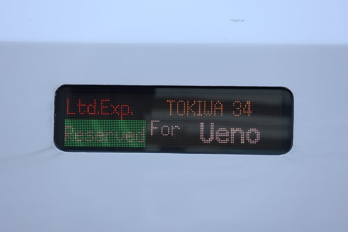 2026/01/04 15:28-15:29撮影 特急ときわ34号 上野 行 行先表示(方向幕