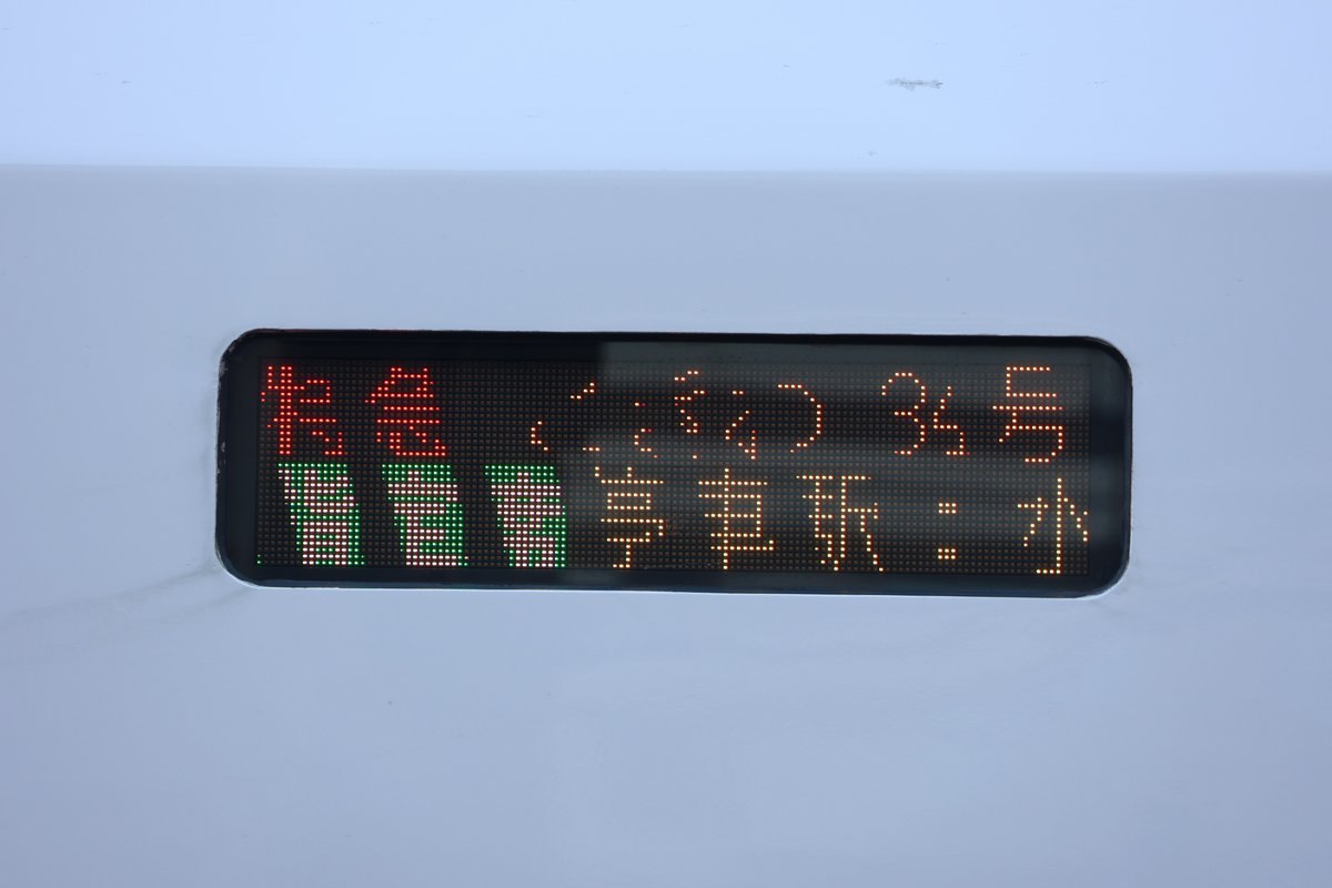 2026/01/04 15:28-15:29撮影 特急ときわ34号 上野 行 行先表示(方向幕