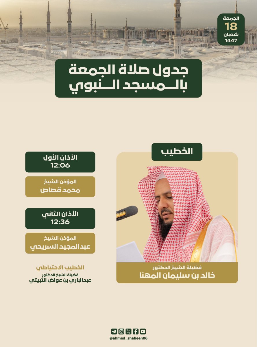 جدول صلاة الجمعة بالمسجد النبوي ليوم 18 شعبان 1447 🕌
#خالد_المهنا
#محمد_قصاص
#عبدالمجيد_السريحي