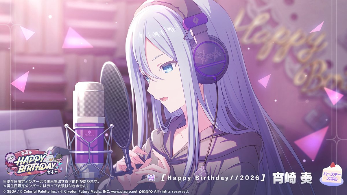 🎧宵崎奏 HAPPY BIRTHDAY2026
　　ガチャ開催🎂🎉

▽新しく登場する誕生日限定メンバーはこちら
🎂宵崎奏

※誕生日限定メンバーは再登場する可能性があります
#プロセカ