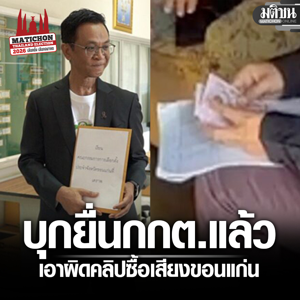 ไม่ทนคนโกง!! ชาวบ้านรวมหลักฐาน ยื่น กกต.ขอนแก่น เอาผิดปมคลิปซื้อเสียงหัวละพัน

#มติชนออนไลน์