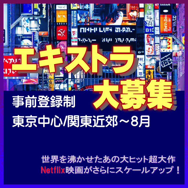 🔔エキストラ募集◆世界を沸かせた大ヒット超大作Netflix映画がさらにスケールアップ！ 
tokyo.mport.info/ex/n20/invite/…
🎥2～8月ごろまで【登録制】＠東京＆関東近郊
🎁オリジナル記念品進呈 
- 東京エキストラNOTES