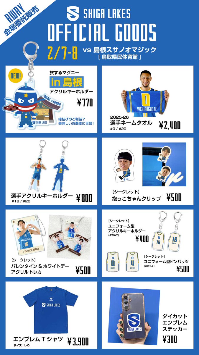 ━━━━━━━━━━ 📣GOODS情報📣 🗓️2/7-8【AWAY】 🆚 島根