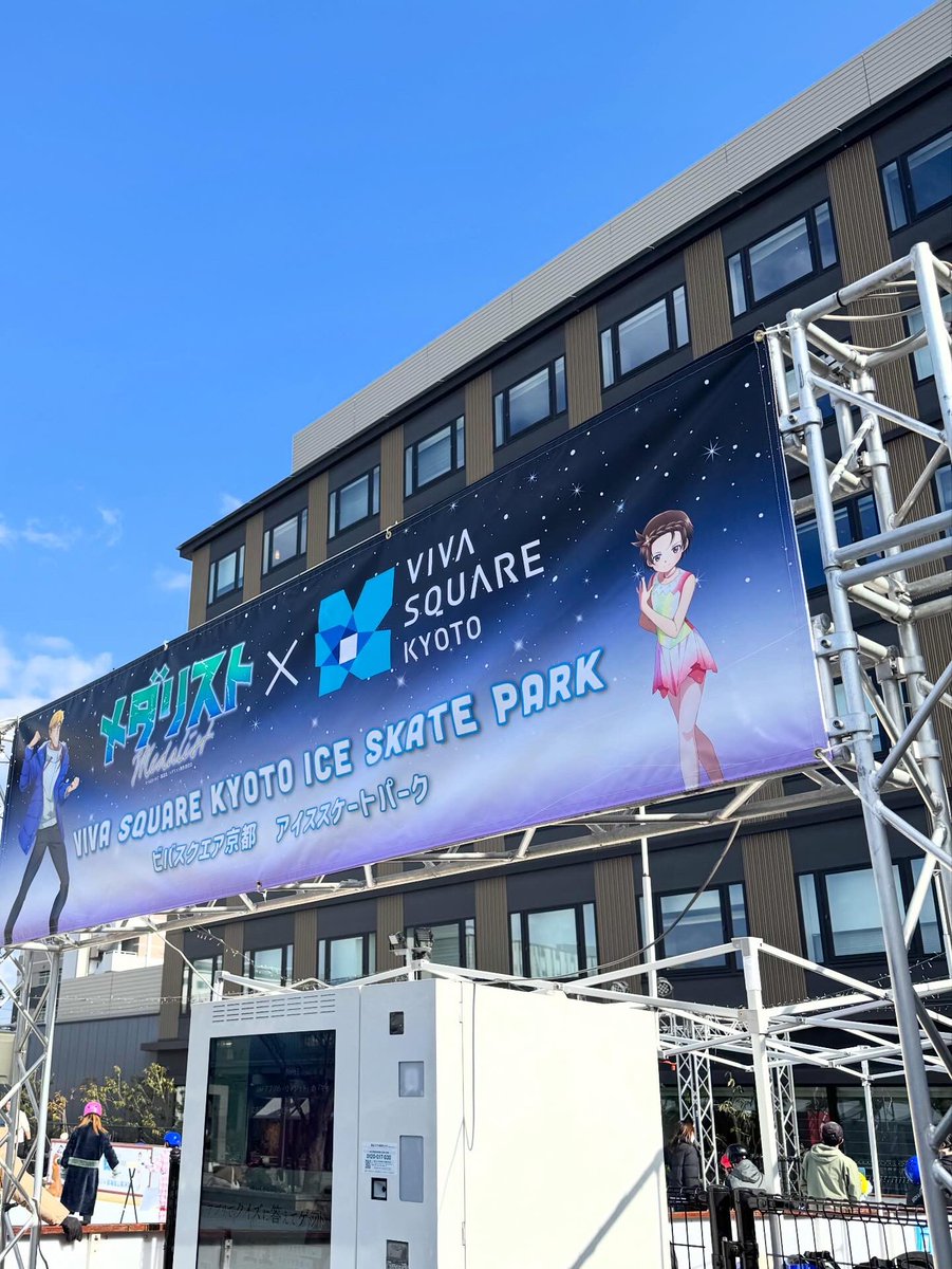 viva_square's tweet photo. 【アニメ「メダリスト」とコラボ開催中！】
/
TVアニメ『#メダリスト』×#ビバスクエア京都
コラボが開催中📢
＼
🗓️コラボ期間
2026/2/23(月祝)まで
等身大キャラクターパネルやビッグバナーが登場しています❄️
この冬はメダリストと一緒にフィギュアスケートを楽しもう⛸

#medalist https://t.co/dyn1TzHW5d