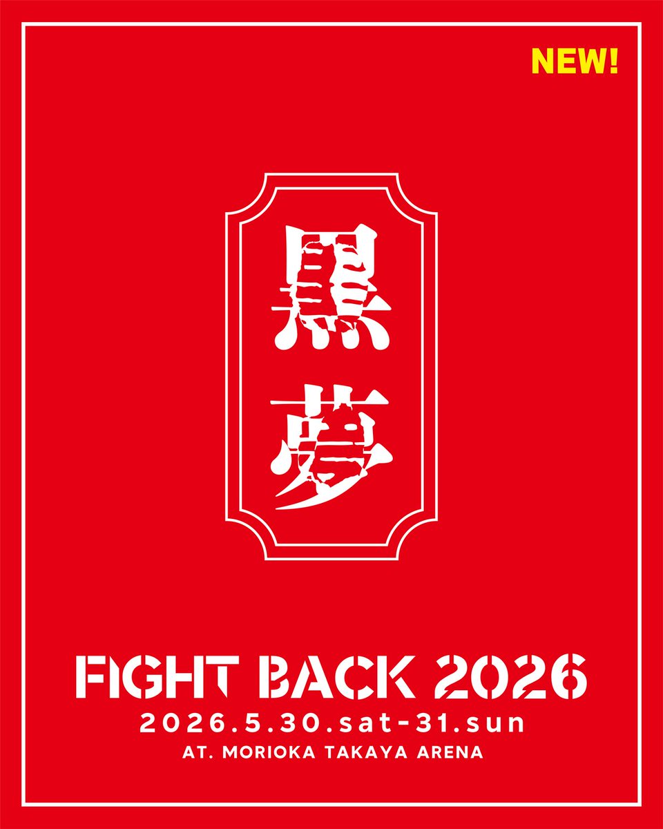 黒夢 (@KUROYUME2025) / Posts / X