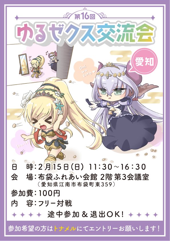 告知】 第16回 #ゆるゼクス交流会 【愛知】 は2月15日開催です📣 今年