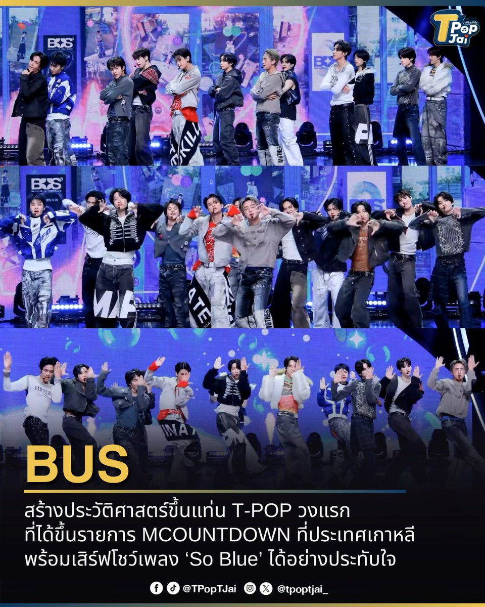 #BUSbecauseofyouishine สร้างประวัติศาสตร์ขึ้นแท่น T-POP วงแรก ที่ได้ขึ้นรายการ MCOUNTDOWN ที่ประเทศเกาหลี พร้อมเสิร์ฟโชว์เพลง ‘So Blue’ ได้อย่างประทับใจ ทำเอา #MCOUNTDOWNxBUS พุ่งแรงครองเทรนด์ X อันดับ 1  

โดยทั้ง 12 หนุ่มได้ปล่อยของกันแบบไม่มีกั๊ก ใส่สุดทั้งเสื้อผ้า หน้าผม