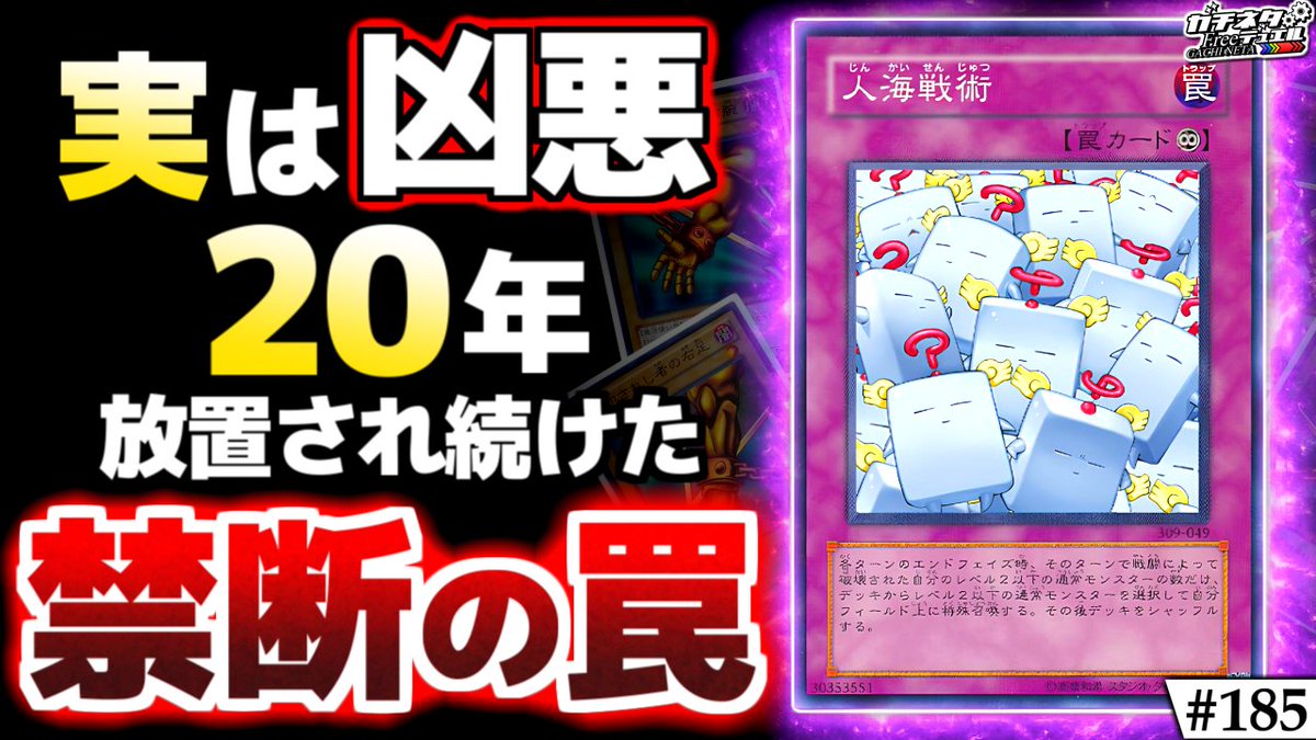 【新作投稿】

【#遊戯王】こんな勝ち方アリ！？20年放置された謎の罠、
『人海戦術』の使い方が予想外過ぎたww【#ガチネタ】#185
youtu.be/nHajGyqApV8

古の時代に登場した「人海戦術」による前代未聞の凶悪コンボ！

高評価,コメ,チャンネル登録お待ちしてます！