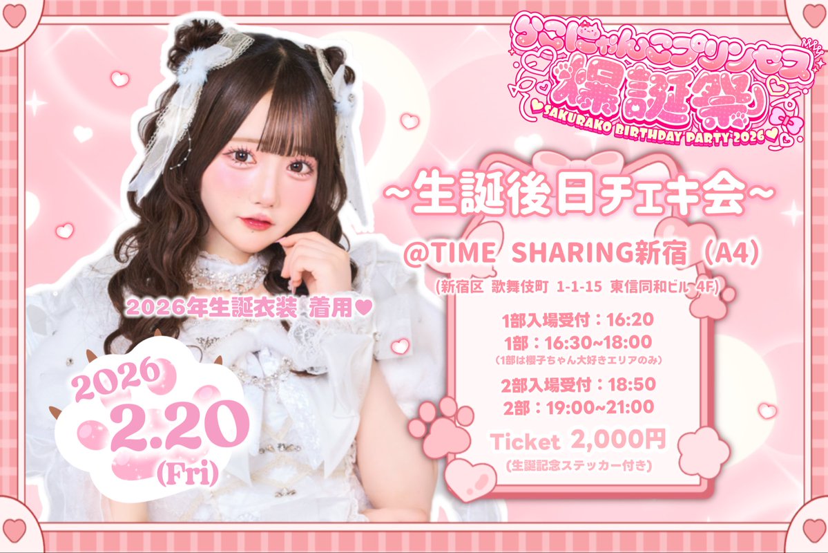 onephony_'s tweet image. ⟡.·❣️お知らせ❣️⋆˙⟡

2/20（金）

【 🍰田島櫻子生誕後日チェキ会🍓】

会場：TIME SHARING新宿4F

《1部🎀》16:30-18:00
※1部は前日開催の生誕祭にて、
櫻子ちゃん大好きエリアのチケットをお持ちの方限定。※別途チケット要

《2部🐈》19:00-21:00
2/6（金）22:00-先着販売🎟