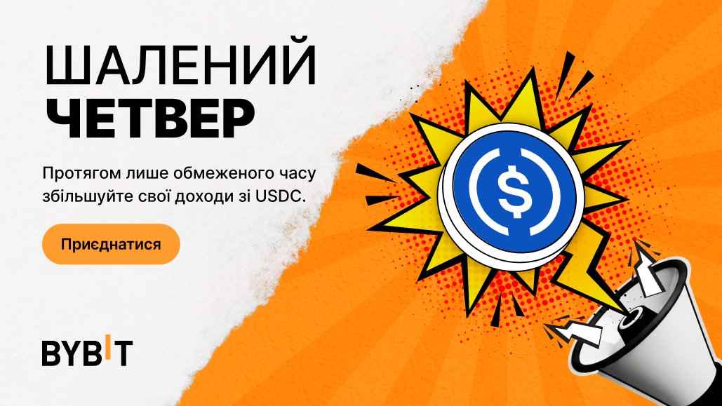 Шалений четвер на Bybit!

Діють два ексклюзивні пули, доступні лише протягом 7 днів:
- Для нових користувачів: APR до 555%
- Для всіх користувачів: APR до 25%

Саме час зафіксувати підвищену дохідність!
До стейкінгу: i.bybit.com/LabG49s