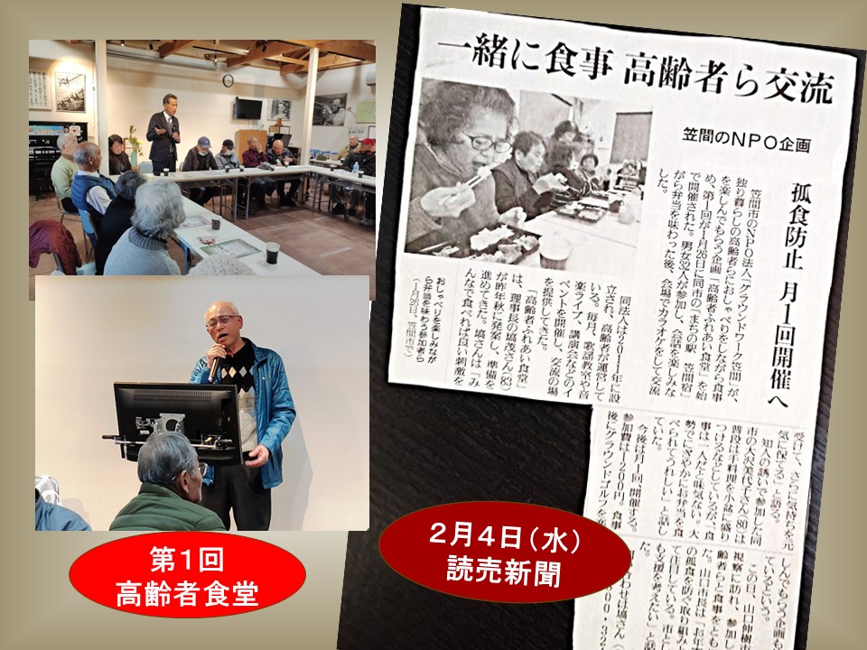 ～第２回「高齢者ふれあい食堂」のご案内！～ ２月２６日（木）午前１１時～約３時間 場所：まちの駅笠間宿「ふれあいサロンかさま～る」１人で食べる「孤食・黙食」からみんなで食べる「共食」へ！ 一緒に食べて楽しくおしゃべりをしたり歌ったりして「幸齢者」になろう♬