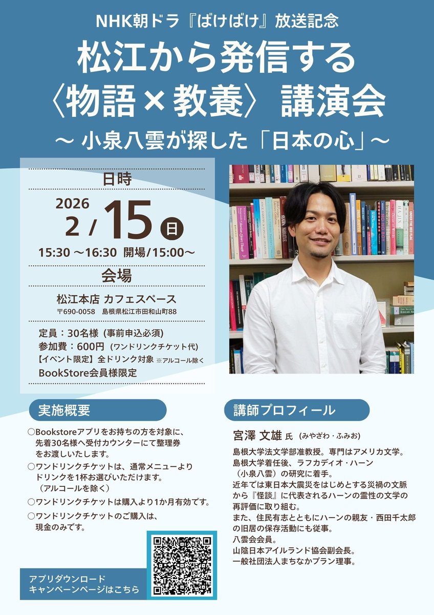 \✨『ばけばけ』放送記念イベント開催✨/
2/15(日) 15:30～

ただいま先着で整理券を配布中です！

詳細は下記リンクからもご確認いただけます
app.bsap.jp/bookstore/page…

皆様のご来店をお待ちしております✨