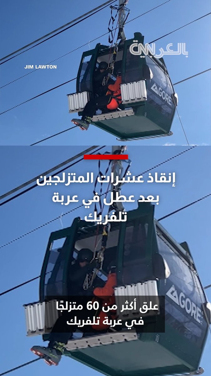 أكثر من 60 متزلجًا يعلقون في الهواء لـ5 ساعات بعد تعطل تلفريك بمنتجع تزلج شهير في جبال آديرونداك 