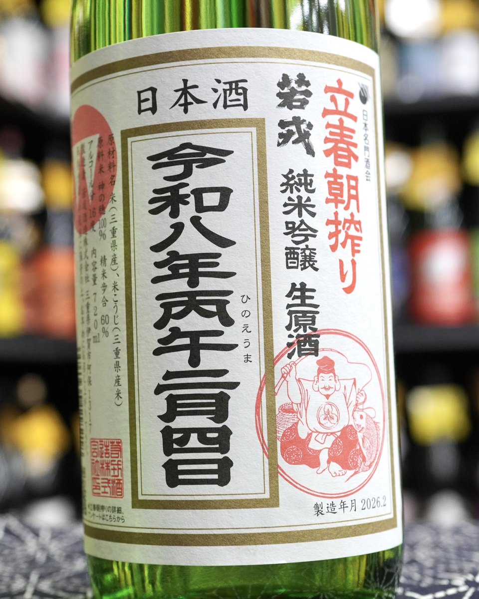 立春の早朝に搾ったお酒をすぐに瓶詰め。酒屋が蔵元までお酒を取りに行き、持ち帰るのが立春朝搾り。

2蔵目は三重・若戎。

本来なら酒蔵でしか味わえないフルーティな香気と、躍動感あふれる味わいが楽しめます。

若戎　立春朝搾り　純米吟醸生原酒
720ml 2,200円（税込）