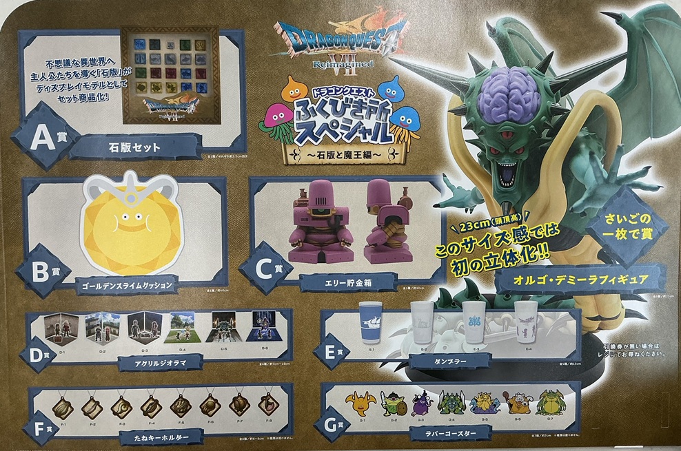 明日開始】 ドラゴンクエスト 「ふくびき所スペシャル～石版と魔王編