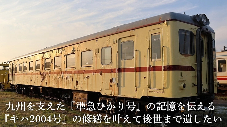 かつて全国を駆け抜け、人々の暮らしを支えた国鉄のディーゼル列車。
その貴重な姿を今に伝えるのが「キハ2004号」です。

しかしコロナ禍で運転体験やイベントの開催がなくなり、メンテナンスに集うこともできない期間に、一気に腐食が進んでしまいました。