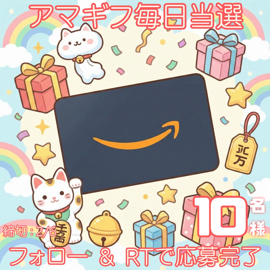 giligili_gift's tweet photo. ／
🎁 第17弾｜残りわずか
＼

🎁 いよいよ終盤
#Amazonギフトカード
総額5,000円分
抽選で10名様にプレゼント

【応募方法】
■ @giligili_gift をフォロー
■ リポスト

⏰ まもなく終了｜～2/6
💬 コメント「アマギフ」で応募完了

#アマギフ #懸賞 #懸賞垢さんと繋がりたい https://t.co/qR2puXUS9G