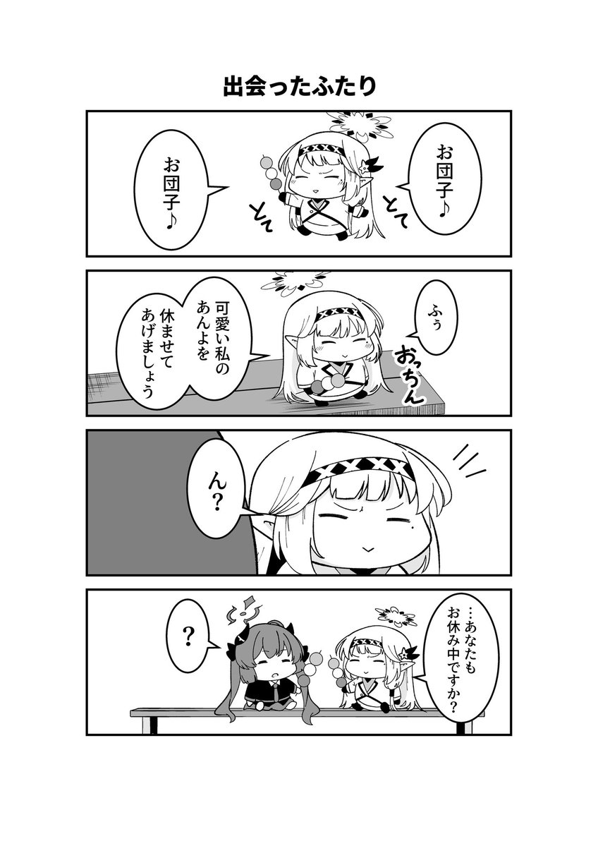 ドヤヒマちゃんともちジュちゃん
ファーストコンタクト 