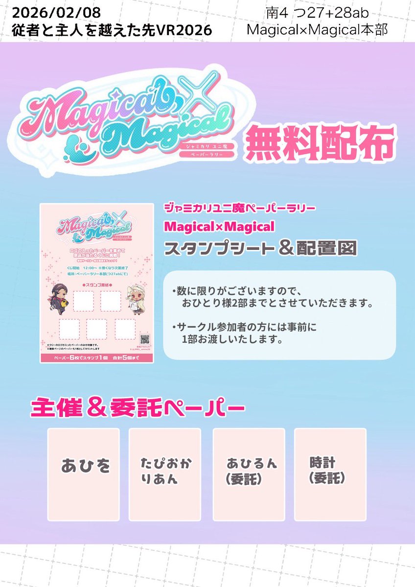 ジャミカリ『ユニ魔』ペーパーラリー＆『洗脳』アンソロ企画 tweet media