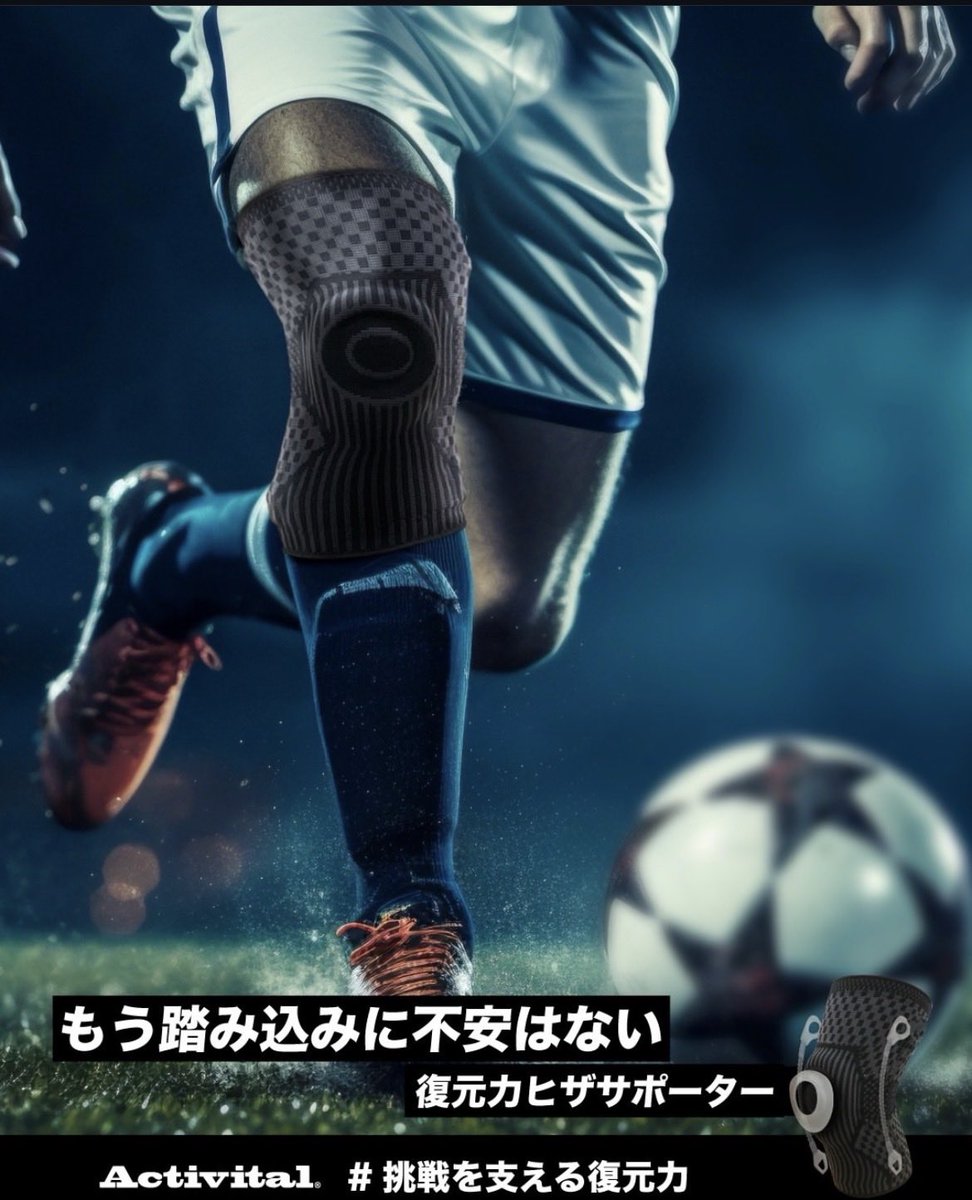 《復元力ヒザサポーター》は
踏み込み・着地の軸を安定させて“いつもの動き”に戻す一枚。
横ブレを抑える構造＋膝蓋骨を包むシリコンリングで、ストップ＆ゴーや切り返しの怖さを減らします。ズレにくく、直す手間も起きにくい
activital.jp/kneesupporter/

#アクティバイタル #復元力ヒザサポーター
#膝
