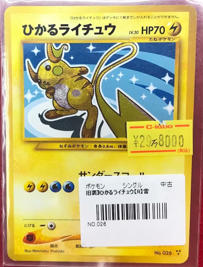 ポケカ 販売情報】 ポケモンカードゲームより 「ひかるライチュウ」が