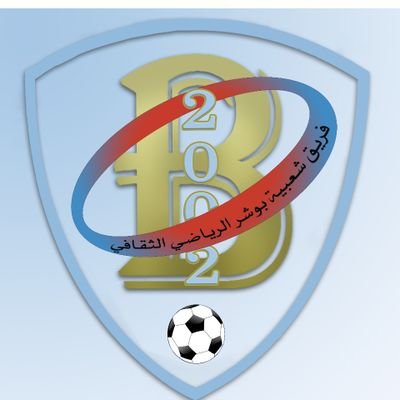 Bosherclub's tweet image. 🏆 | #دوري_نادي_بوشر 2026م
👕 | شعبية بوشر 🆚 الحصن
📅 | 05 فبراير 2026م
⏰ | 9:30 مساء.ً
🏟️ | ملعب نادي بوشر
