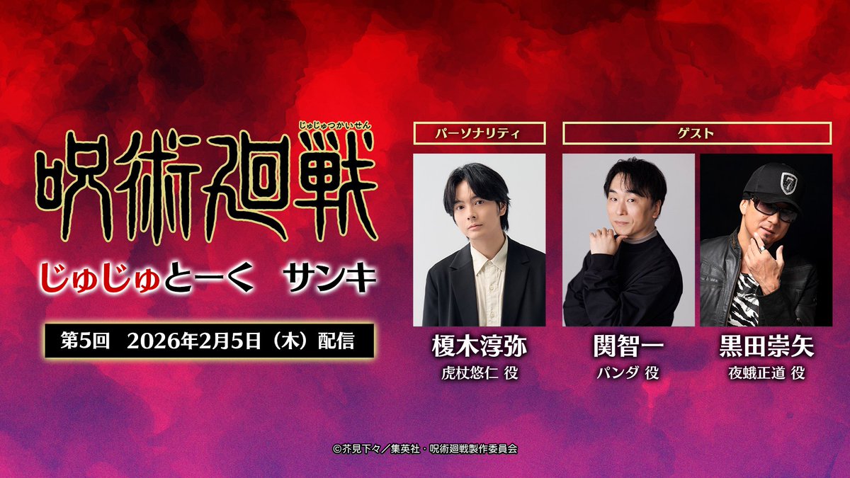 animejujutsu's tweet photo. ／
『#呪術廻戦』  
「#じゅじゅとーく サンキ」
第5回配信!!
＼

ホストは虎杖役 #榎木淳弥 さん、
ゲストは #パンダ 役 #関智一 さん
#夜蛾正道 役 #黒田崇矢 さん

そして、この後0:36から
第53話(第3期 第6話)「部品」が放送!
※通常より10分押しの放送となりますので
ご注意ください。

本編と合わせてお楽しみください!!

▼ご視聴はこちら 
https://t.co/8IN9lqMvDB

#呪術廻戦 #死滅回游
