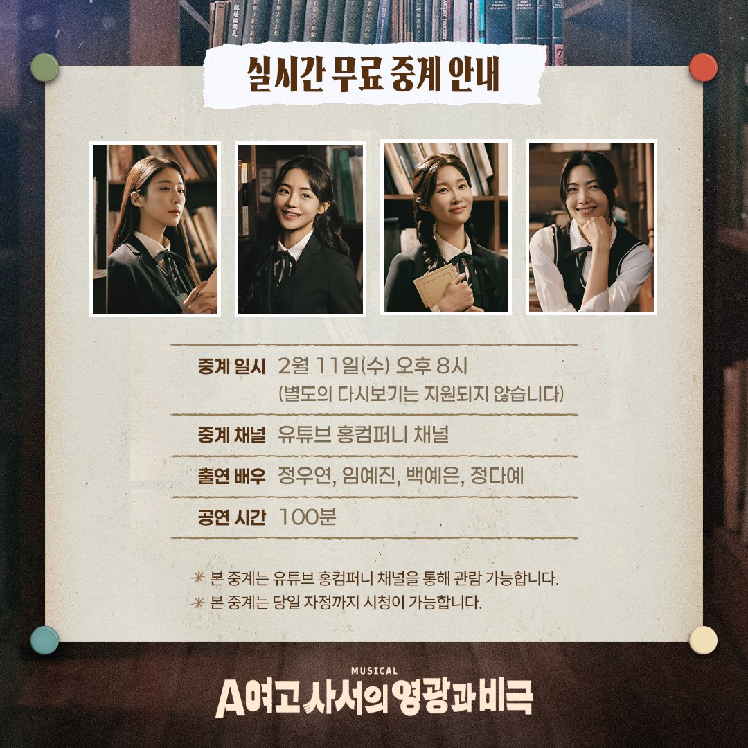 #공연예술창작산실 #올해의신작
#뮤지컬 #A여고사서의영광과비극

📚 실시간 무료 중계 안내

✔중계일시: 2/11(수) 오후 8시
✔중계채널: 유튜브 홍컴퍼니 채널
✔출연배우: 정우연, 임예진, 백예은, 정다예

자세한 내용은 이미지를 참고 부탁드립니다.
-
2026.1.27-4.26
링크아트센터드림 드림2관