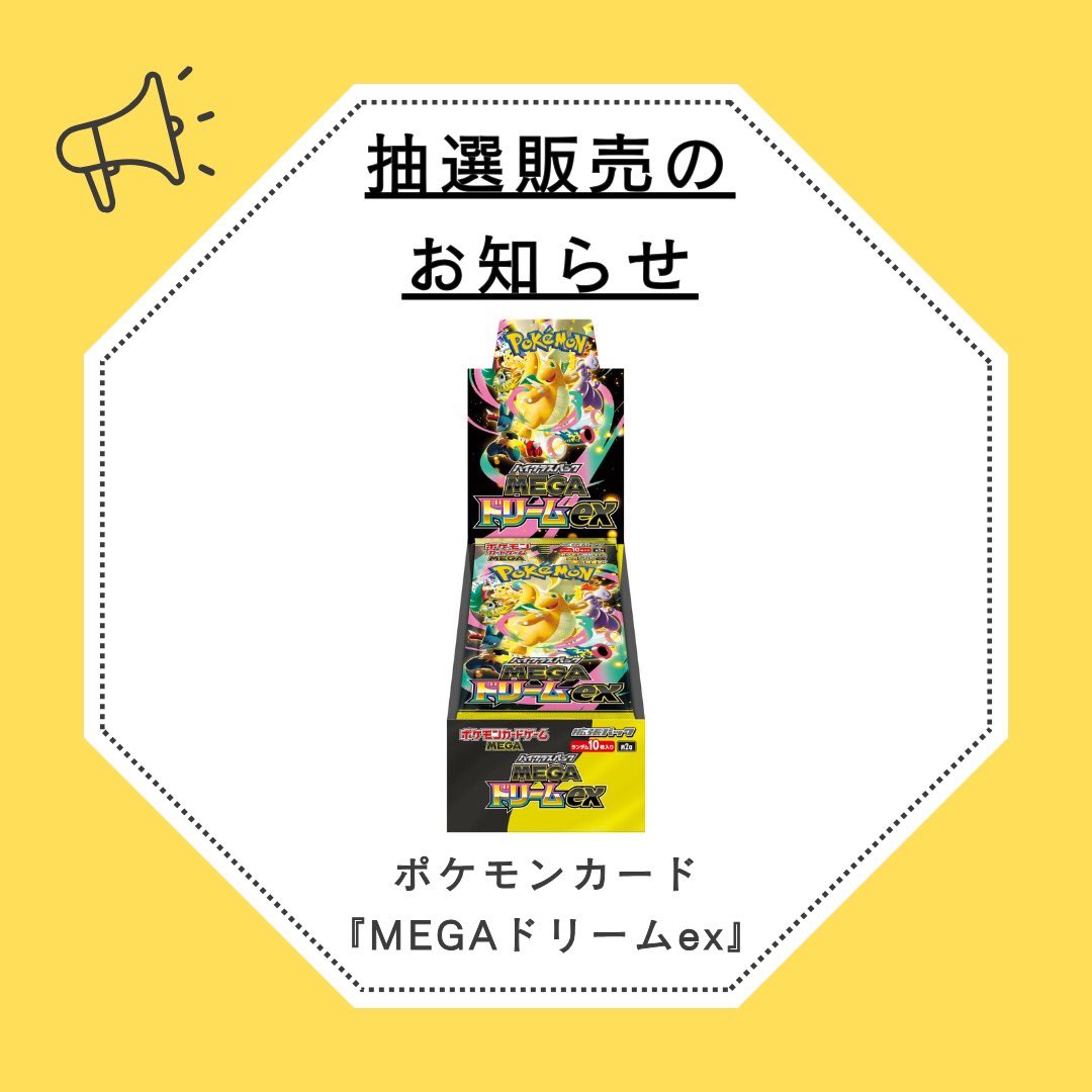 ポケモンカード抽選販売のご案内】 ⭐️MEGAドリームex ▫️抽選受付