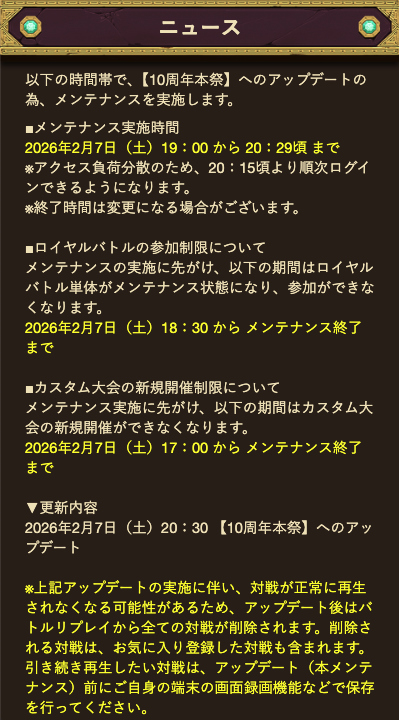 ◎◉お知らせ◉◎ 【10周年本祭】へのアップデートのため