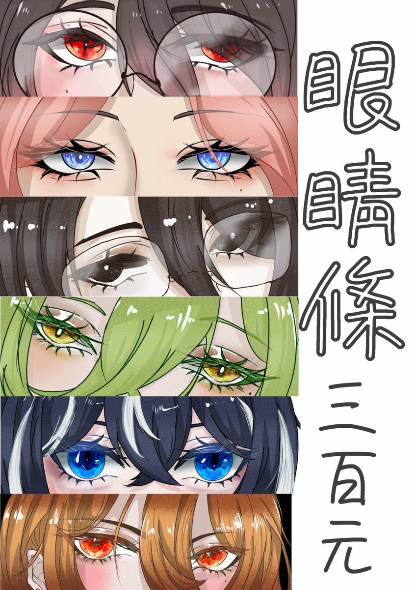 DreamLight2024's tweet photo. 【模板名稱】眼睛條
可以更動部分：眼睛閃亮程度

【你應該要知道的】
提供人設圖 x1（清晰的圖）
默認會有小瑕疵（線凸出去 顏色液色等不算重大的瑕疵）
一鍵出圖，不接受更改，如果要更改+100/次

【價格部分】
統一默認都是商用：300$
（除非你是自己的oc 二創角色，不然都統一商用等）
*如會做成周邊價格x2

星樹工坊： https://t.co/mDTNd2yzdq
星樹DC群： https://t.co/KeqRQAuGVt
其他商品網頁：https://t.co/3Vxpoat0P6