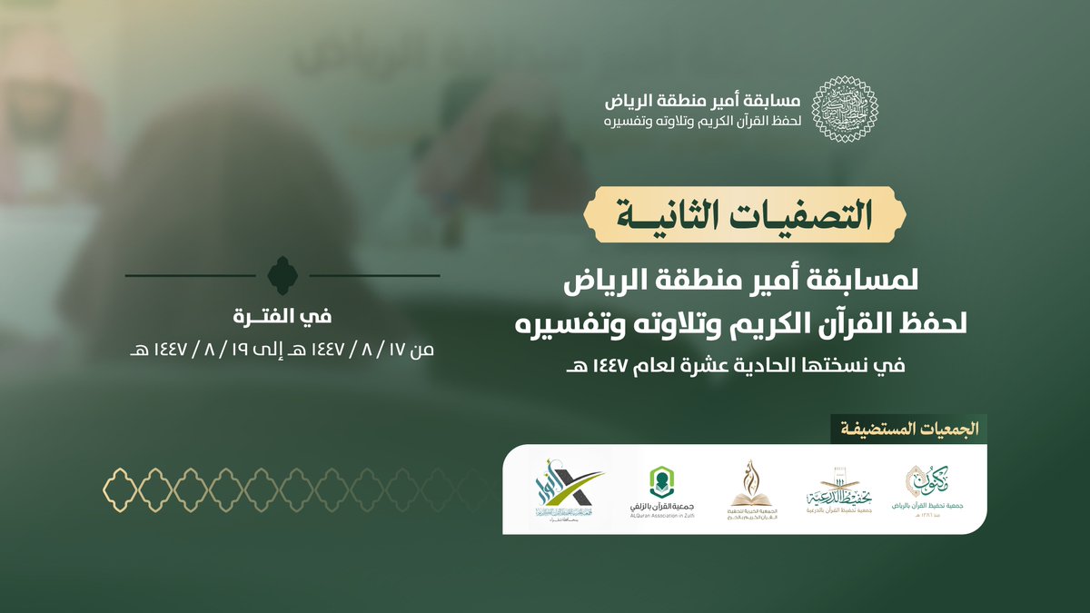 MaknonOrgSa's tweet photo. تمثل التصفيات الثانية مرحلة مفصلية، تمحص فيها الجدية، ويقاس عمق الحفظ، ويبرز الإتقان بوصفه شاهدًا على همم تعلو.
وذلك ضمن النسخة الحادية عشرة من #مسابقة_أمير_منطقة_الرياض، خلال الفترة من ١٧ إلى ١٩ شعبان. https://t.co/lHhLnLon4P