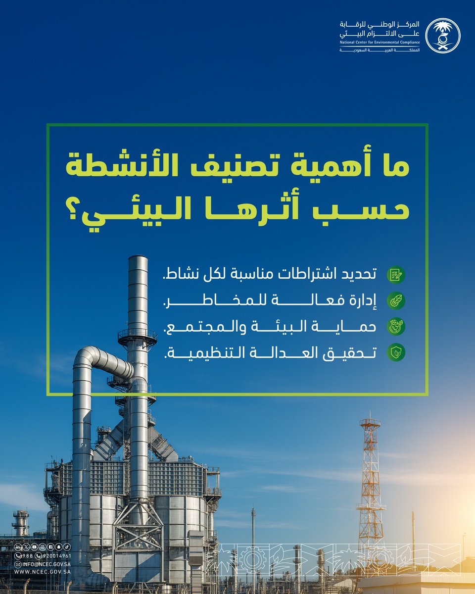 ncecksa's tweet photo. يُعد تصنيف الأنشطة حسب أثرها البيئي خطوة مهمة في إدارة المخاطر البيئية.  
يسهم هذا التصنيف في توجيه الرقابة، وتحديد متطلبات التصاريح بدقة، وتطبيق الإجراءات الوقائية المناسبة حسب مستوى الخطورة. https://t.co/wGQXpDVHaO